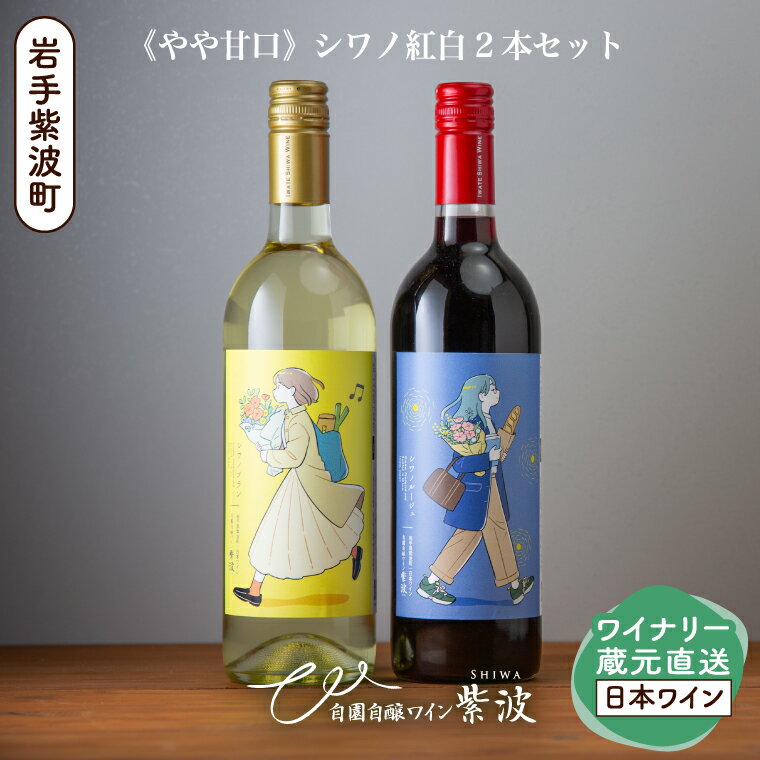 やや甘口シワノ紅白2本セット[自園自醸ワイン紫波]甘口 セット ワイン