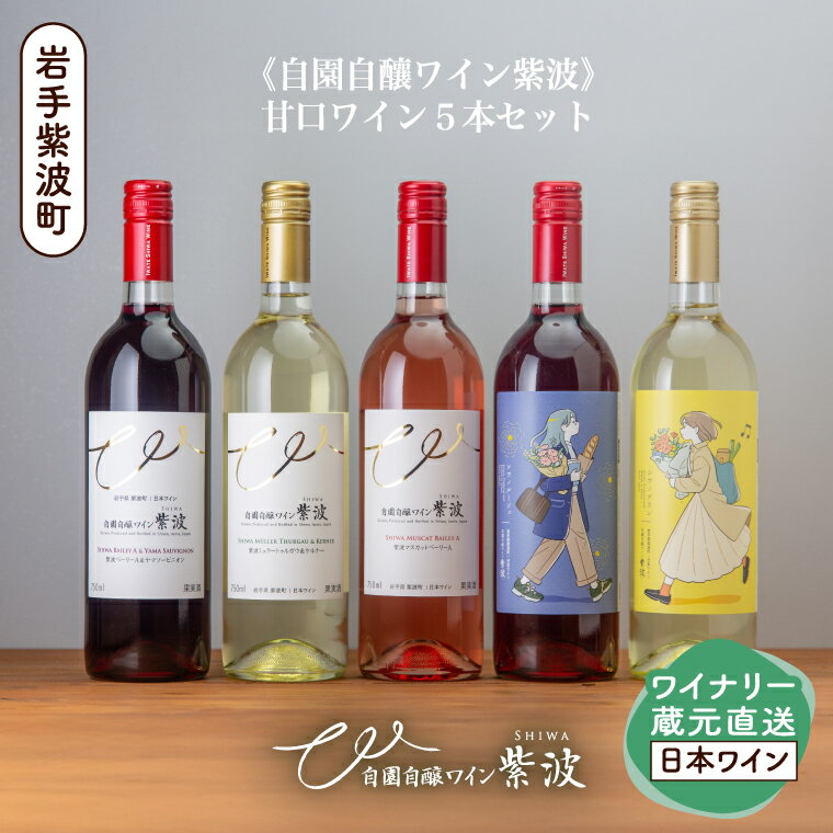 自園自醸ワイン紫波 甘口5本セット 甘口 セット 飲み比べ ワイン