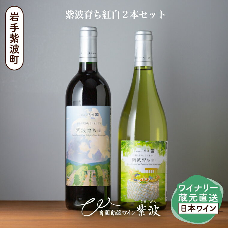 紫波育ち紅白2本セット[自園自醸ワイン紫波] 赤 白 セット 飲み比べ ワイン
