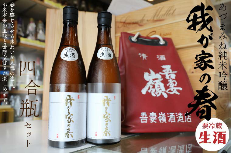 あづまみね 純米吟醸「我が家の春（生酒）」四合瓶セット（BA001）