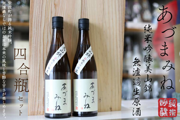 日本酒 飲み比べセット ギフト あづまみね 純米吟醸　美山錦 無濾過生原酒 四合瓶セット（BA002）
