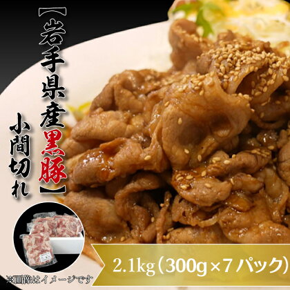 肉 豚肉 小分け しゃぶしゃぶ 焼肉【岩手県産豚肉】小間切れ2.1kgセット(300g×7パック)（AB004）