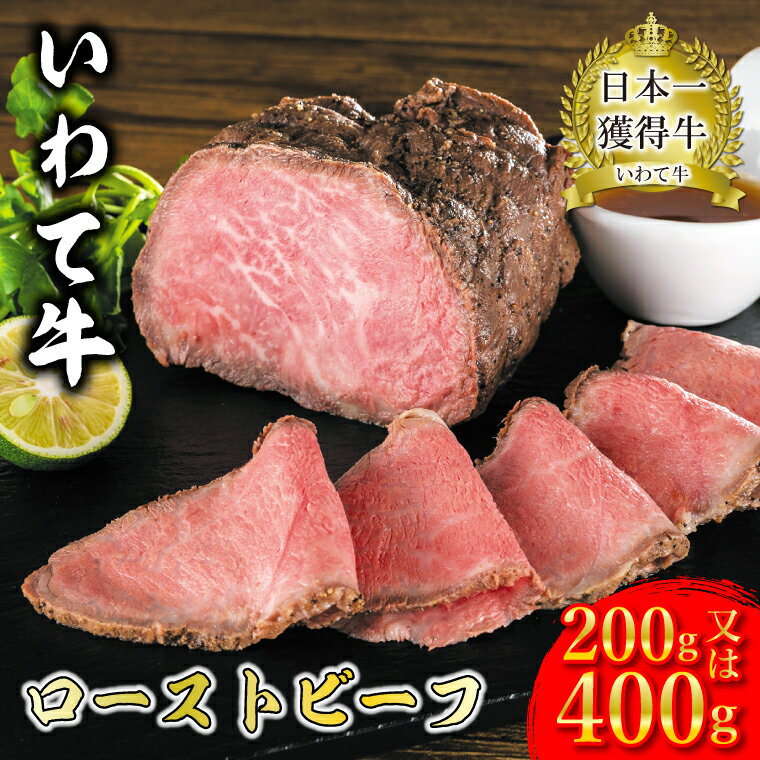 ローストビーフ 200g ~ 400g ソース付き 国産和牛 牛肉 いわて牛 日本一 ギフト 冷凍 （AB028）
