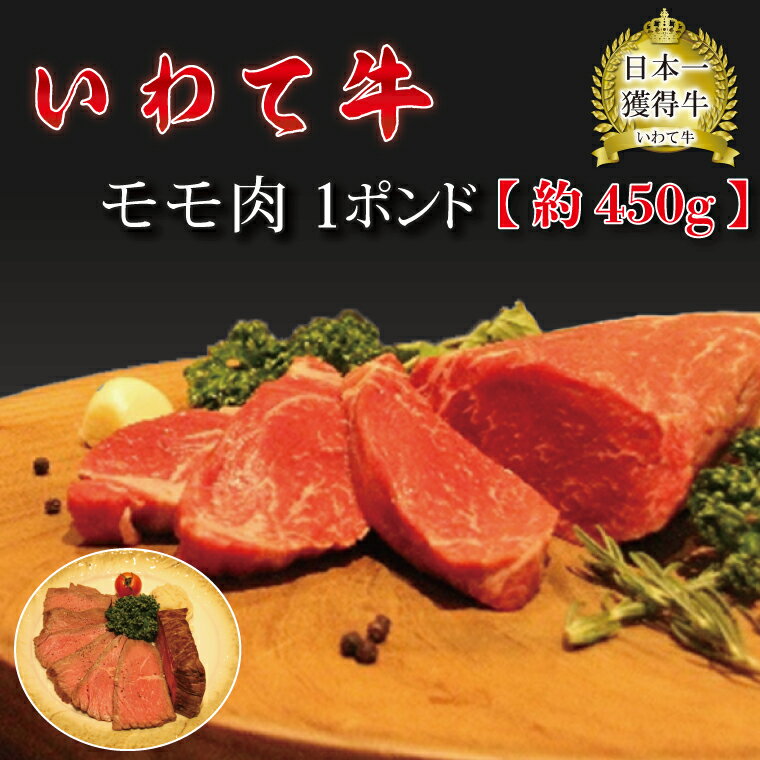 【ふるさと納税】 いわて牛 モモ肉 1ポンド （約450g） 《レビューキャンペーン実施中》（AB014）のサムネイル