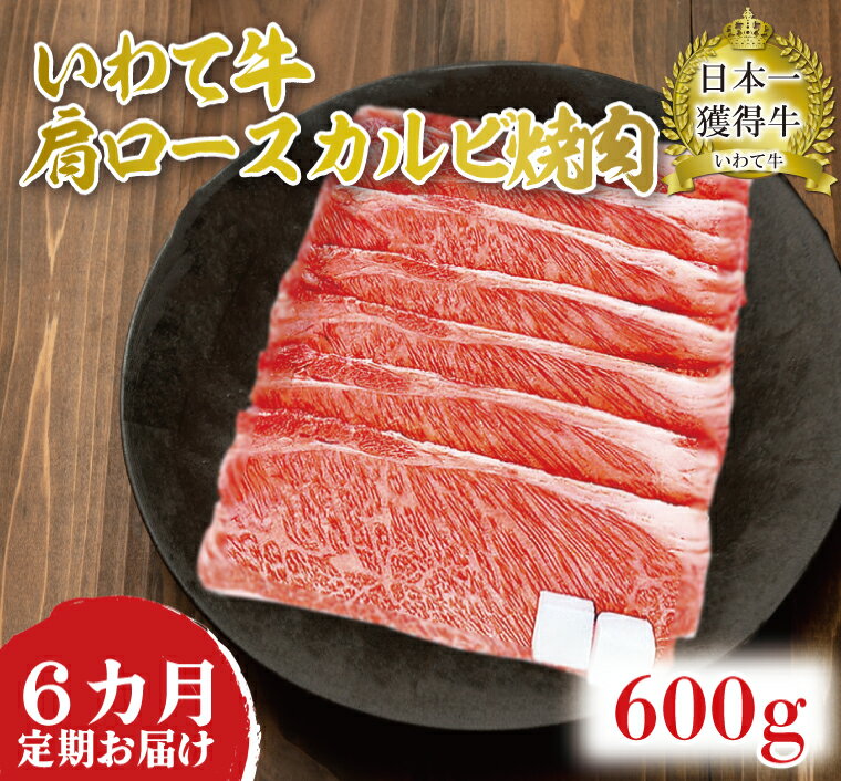 いわて牛 定期便 肉 牛肉 焼肉 すき焼き 赤身 a4 国産牛 和牛 黒毛和牛 冷蔵【6ヶ月連続お届け】いわて牛肩ロースカルビ焼肉600g（AB019）