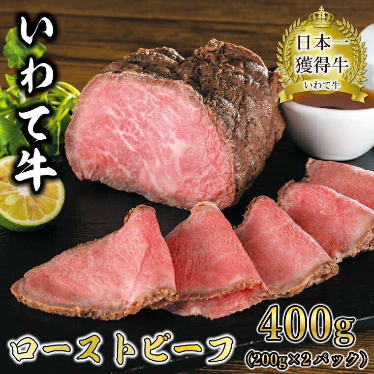 【ふるさと納税】ローストビーフ 400g 200g × 2パック 牛肉 国産 和牛 日本一 いわて牛 ソース付き ギフト いわちく 冷凍 ふるさと納税 ローストビーフ 岩手県産 （AB028）