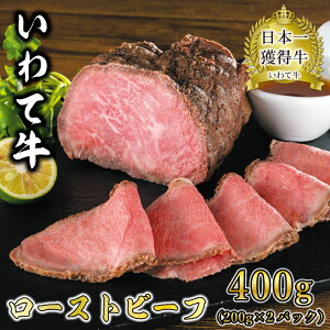 【ふるさと納税】ローストビーフ 400g 200g × 2パック 牛肉 国産 和牛 日本一 いわて牛...