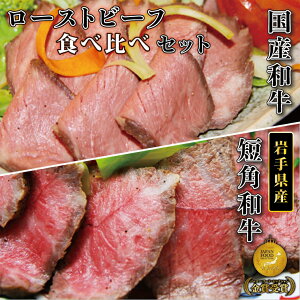 【ふるさと納税】希少 短角牛 と 黒毛和牛 【レビューキャンペーン実施中】「食べ比べ ローストビーフ セット」 選べる 400g ・ 800g (ソース 200g 付き) 短各種 和牛 牛肉 モモ 赤身 リピーター 多数 冷凍 小分け ギフト 人気 岩手県産 紫波町 いわちく