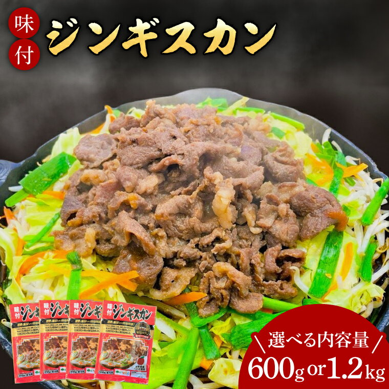 4位! 口コミ数「0件」評価「0」味付ジンギスカン 600g 1.2kg 選べる 簡単 時短 肉 羊 いわちく（AB040）