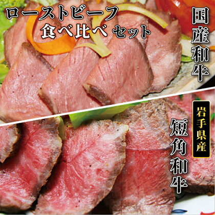 ローストビーフ 牛肉 和牛 国産 短角和牛 400g 800g 赤身 食べ比べ 小分け 期間限定 ソース付き 200g ギフト 冷凍 岩手県産 （AB036-1）