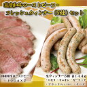 【ふるさと納税】 ウインナー ふるさと納税 ローストビーフ 「国産 和牛 ローストビーフ ・ フレッシュウインナー 5種 食べ比べ セット」(AB035)
