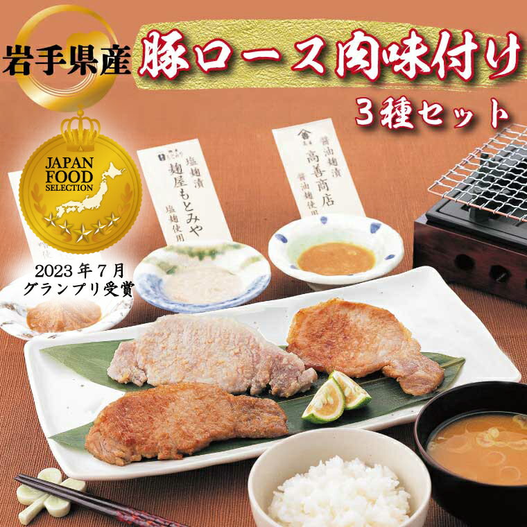 肉 豚肉 小分け 焼肉 食べ比べ 岩手県産豚ロース肉味付け3種セット (AB033-1)