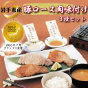 【ふるさと納税】 肉 豚肉 小分け 焼肉 食べ比べ 岩手県産豚 ロース 肉味付け 3種セット （AB033）