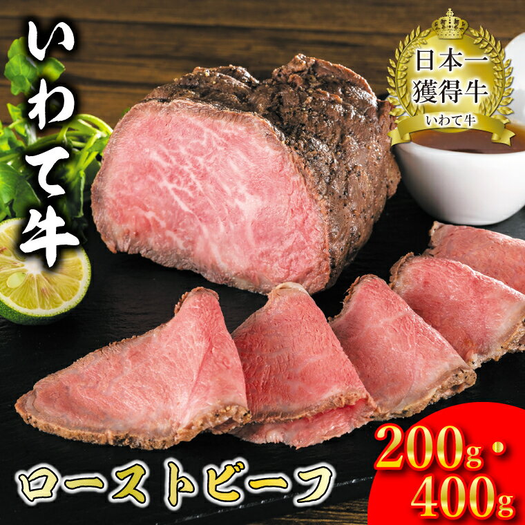 【ふるさと納税】ローストビーフ 400g 200g × 2パック 牛肉 国産 和牛 日本一 いわて牛 ソース付き ギフト いわちく 冷凍 ふるさと納税 ローストビーフ 岩手県産 （AB028）