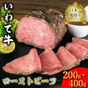 【ふるさと納税】ローストビーフ 400g 200g 2パック 牛肉 国産 和牛 日本一 いわて牛 ソース付き ギフト いわちく 冷凍 ふるさと納税 ローストビーフ 岩手県産 AB028 