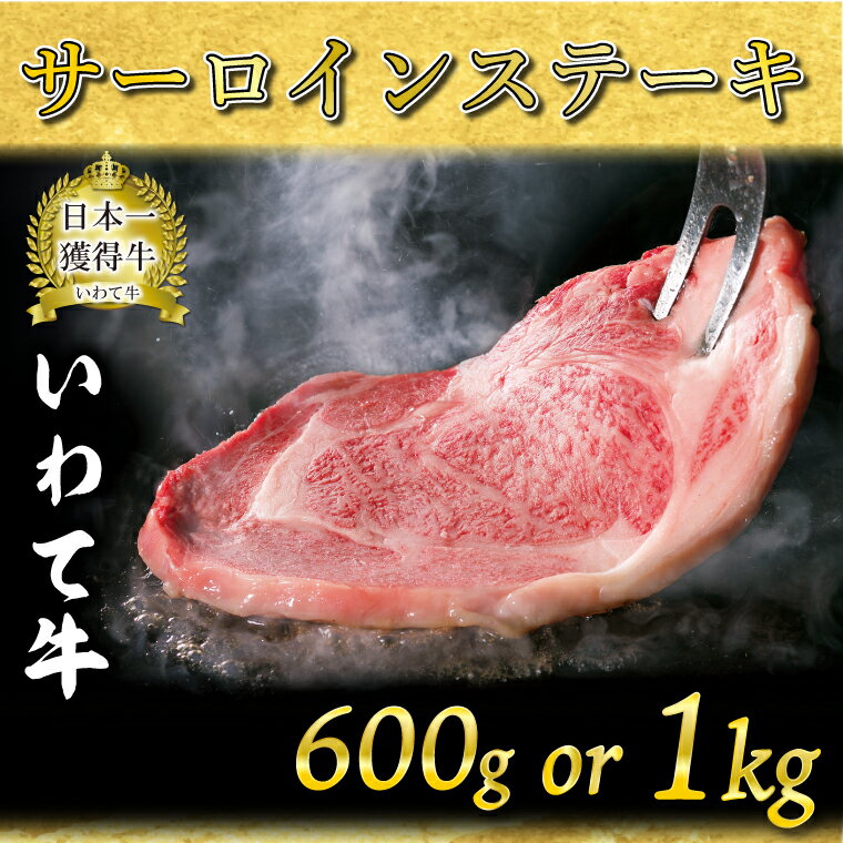 サーロインステーキ 600g ~ 1kg 国産黒毛和牛 いわて牛 ブランド牛 A4ランク 赤身 ギフト 冷凍（AB013）