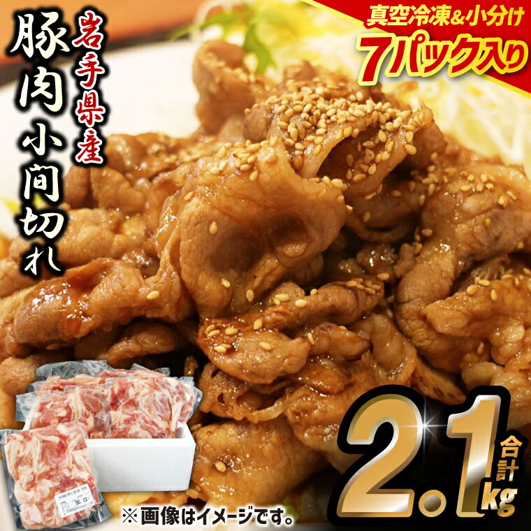 【ふるさと納税】大容量 肉 冷凍 小分け 「岩手県産豚肉 小間切れ2.1kgセット (300g×7パック)」 しゃぶしゃぶ 焼肉 お弁当 おかず(AB004-1)
