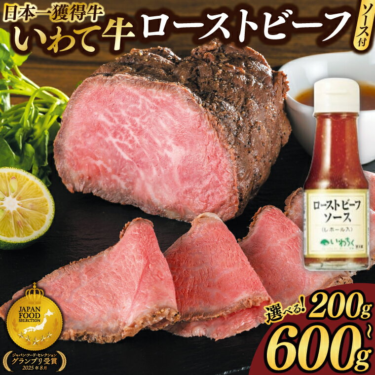 【ふるさと納税】 ＼選べる 容量 配送月／ いわて牛 ローストビーフ【 200g/400g/600g】柔らかい 和牛 ..