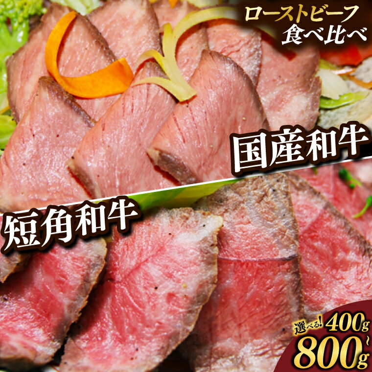 ＼生産者支援 数量限定/ 希少 短角和牛 黒毛和牛「食べ比べ ローストビーフ セット」 選べる 400g ・ 800g (ソース 200g 付き) 短角種 和牛 赤身が美味しい牛肉 リピーター 多数 冷凍 小分け ギフト オードブル 人気 岩手県産 紫波町 いわちく