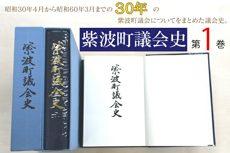 紫波町議会史第1巻