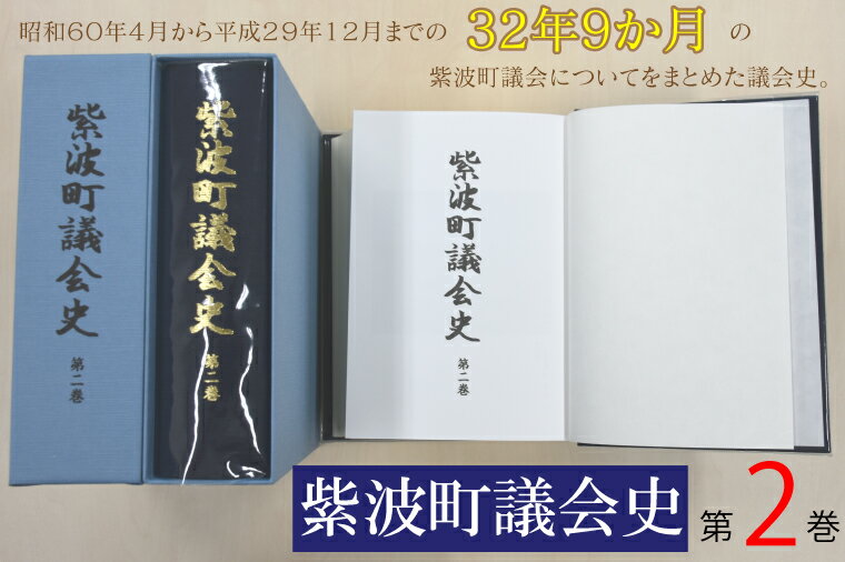 【ふるさと納税】紫波町議会史第2巻（BH004）