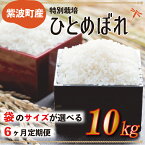 【ふるさと納税】 定期便 ふるさと納税 米 ひとめぼれ 岩手県 令和5年産 白米 【6ヶ月連続お届け】 岩手県紫波町産ひとめぼれ10kg【特別栽培米】(AC013|AC014)