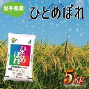 人気ランキング第28位「岩手県紫波町」口コミ数「0件」評価「0」★令和5年産★岩手県産 ひとめぼれ 5kg （AE124）