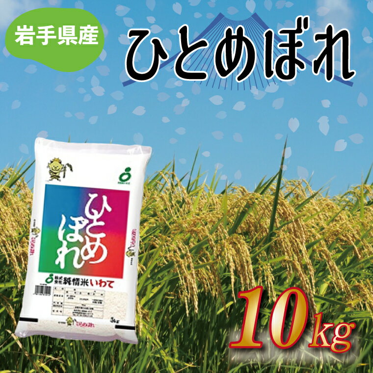 人気ランキング第81位「岩手県紫波町」口コミ件数「0件」評価「0」★令和5年産★岩手県産 ひとめぼれ 10kg（AE125）