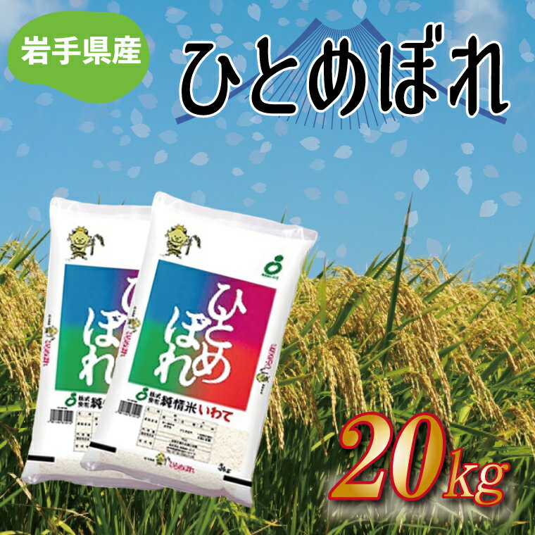 ★令和5年産★岩手県産 ひとめぼれ 20kg(10kg×2袋) ふるさと納税 米 ひとめぼれ