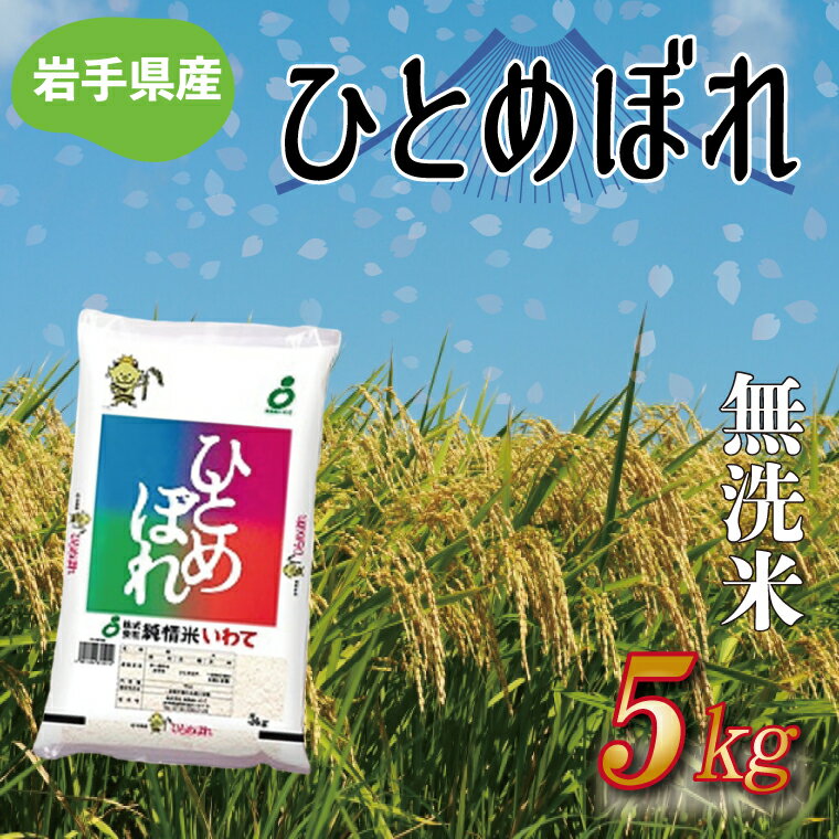 人気ランキング第33位「岩手県紫波町」口コミ数「0件」評価「0」★令和5年産★【無洗米】岩手県産ひとめぼれ5kg ふるさと納税 米 ひとめぼれ （AE129）