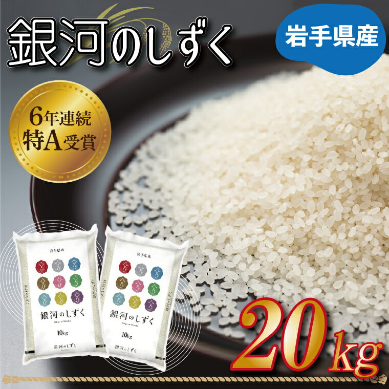 ★令和5年産★特A受賞 岩手県産【銀河のしずく】 ふるさと納税 米 岩手県 20kg（10kg×2袋）（AE123）