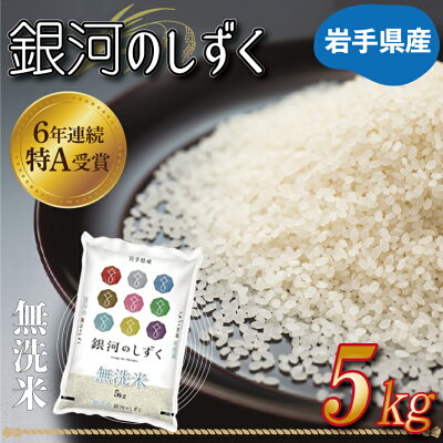 楽天ふるさと納税　【ふるさと納税】★令和5年産★特A受賞 岩手県産【銀河のしずく】5kg (無洗米) （AE127）