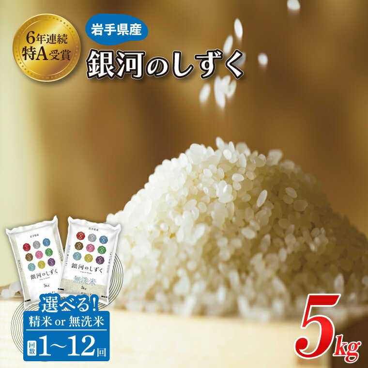 【ふるさと納税】【期間限定寄付額】無洗米 精米 選べる ★令和5年産★ 特A受賞 岩手県産 おこめ【銀河のしずく】 5kg 選べる 定期便 2ヶ月 3ヶ月 6ヶ月 12ヶ月（AE127-1）