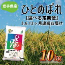 人気ランキング第27位「岩手県紫波町」口コミ数「0件」評価「0」定期便 10kg 令和5年産 白米【選べる定期便】岩手県産 ふるさと納税 米 ひとめぼれ 10kg（AE103）（AE104）（AE105）