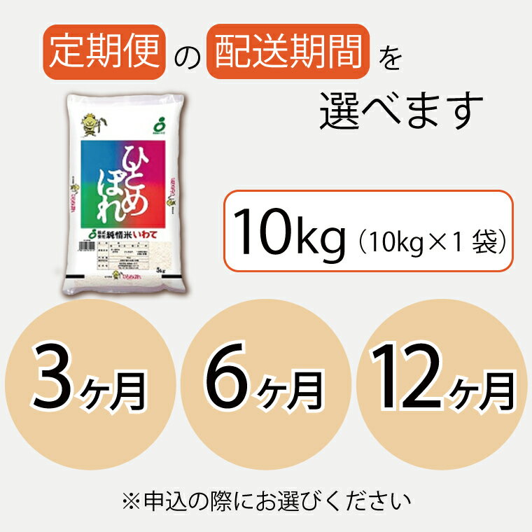 【ふるさと納税】定期便 10kg 令和5年産 白米【選べる定期便】岩手県産 ふるさと納税 米 ひとめぼれ 10kg（AE103）（AE104）（AE105）