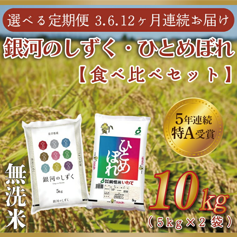 【ふるさと納税】【特A受賞】【無洗米】定期便 10kg 令和5年産 白米【選べる定期便】 ふるさと納税 米 ひとめぼれ 銀河のしずく・ひとめぼれ食べ比べセット10kg （各種5kg）（AE138）（AE116）（AE117）