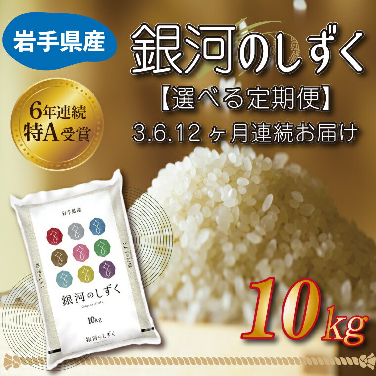 【ふるさと納税】★令和5年産★【特A受賞】米 定期便 10kg 白米【選べる定期便】 ふるさと納税 米 岩手...