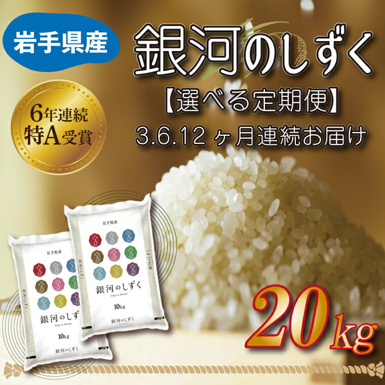 【特A受賞】岩手県定期便 20kg 令和5年産 白米 【選べる定期便】3ヶ月 6ヵ月 12ヵ月 岩手県産ふるさと納税 米 岩手県 【銀河のしずく】 20kg（10kg×2袋）（AE097）（AE098）（AE099）