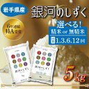 人気ランキング第1位「岩手県紫波町」口コミ数「3件」評価「4.67」【期間限定寄付額】★令和5年産★特A受賞 岩手県産【銀河のしずく】 (無洗米) 選べる 定期便 3ヶ月 6ヶ月 12ヶ月（AE127-1）