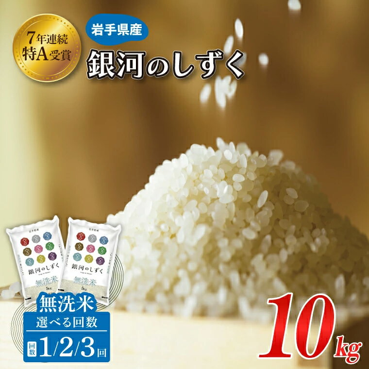 【ふるさと納税】米 無洗米 10kg (5kg × 2袋) 銀河のしずく ＼ 選べる お届け回数 発送月 12月/1月/2月/3月 ／★ 令和7年産 ★ 特A受賞 ..
