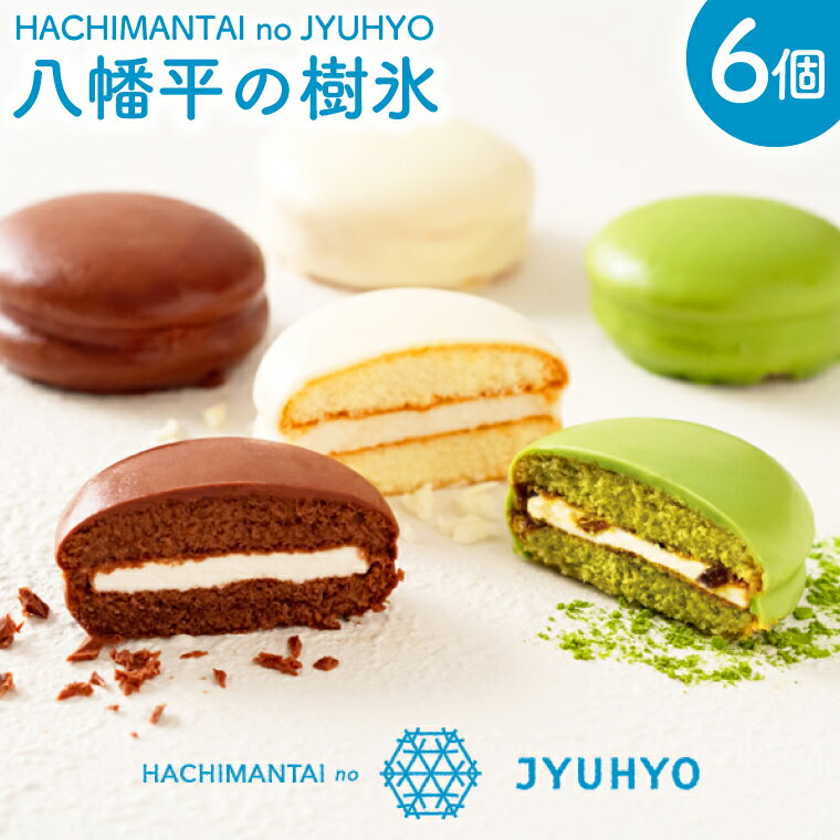 【ふるさと納税】八幡平の樹氷 6個入 | 洋菓子 チョコレート スイーツ デザート (AQ054-2)