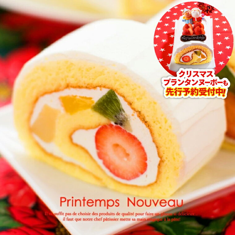 【ふるさと納税】洋菓子 冷蔵 デザート いちご キウイ 洋ナシ ゴールデンピーチ 果物を限界まで巻いた ロールケーキ 「プランタンヌーボー」 （AQ016-2）のサムネイル