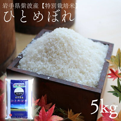 楽天ふるさと納税　【ふるさと納税】 5kg ひとめぼれ5kg ふるさと納税 米 ひとめぼれ 令和5年産 岩手県紫波町産 岩手県 【特別栽培米】（AD028）