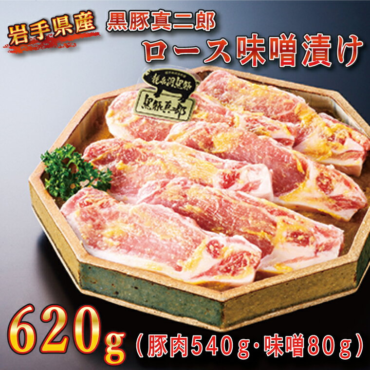 [いわちく]黒豚真二郎ロース味噌漬け620g