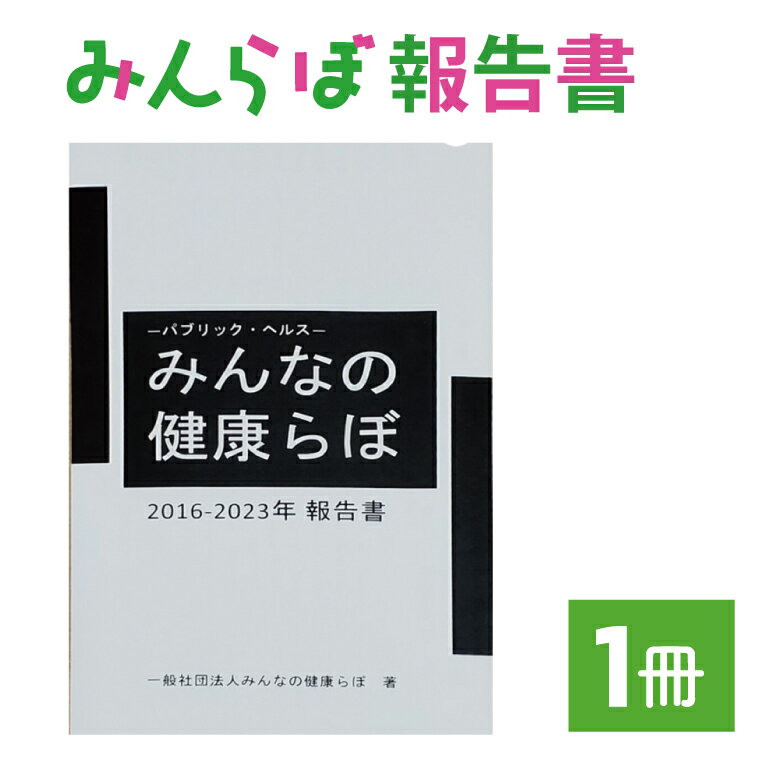みんらぼ報告書