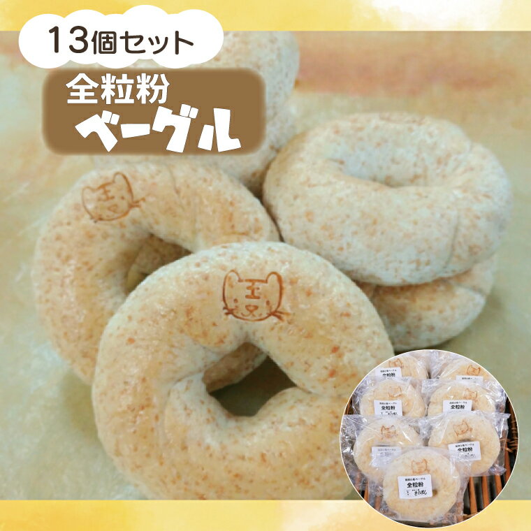 【ふるさと納税】南部小麦 「全粒粉ベーグル13個セット」食物繊維 鉄分 ビタミンB1 栄養たっぷり(AF003-2)