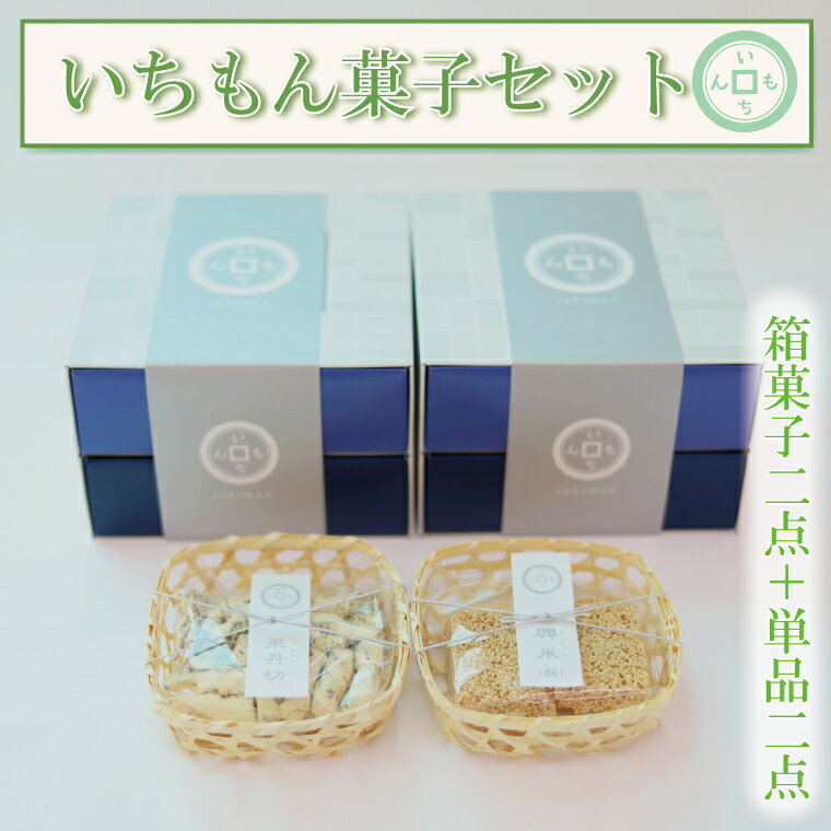 2位! 口コミ数「0件」評価「0」【よしもと×いちもん】いちもん菓子セット（箱菓子2点・単品2点）（BK007-1）