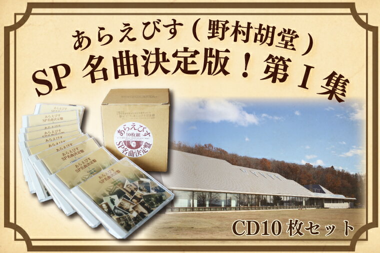 10位! 口コミ数「0件」評価「0」【あらえびす(野村胡堂)】SP名曲決定盤！第1集(CD10枚セット)（BV001）