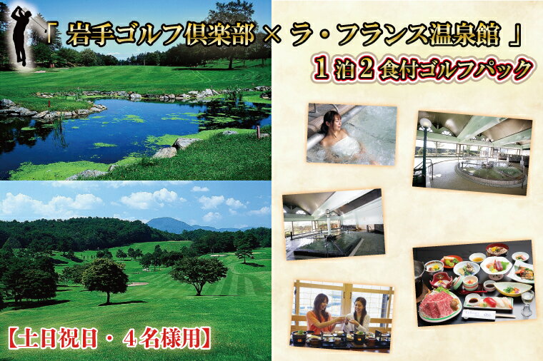 【ふるさと納税】【土日祝日・4名様用】「岩手ゴルフ倶楽部×ラ・フランス温泉館」1泊2食付ゴルフパック（BN006）