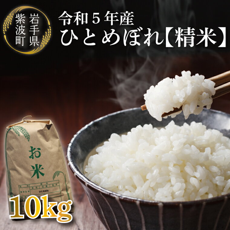 令和5年産ひとめぼれ　(和樹の米） ふるさと納税 米 ひとめぼれ 10kg（精米）（CJ001）